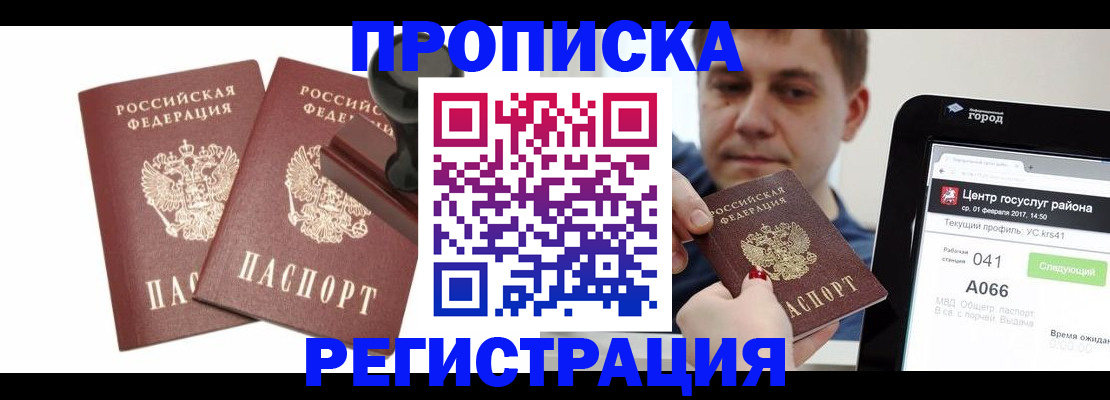 купить прописку в Хабаровском крае